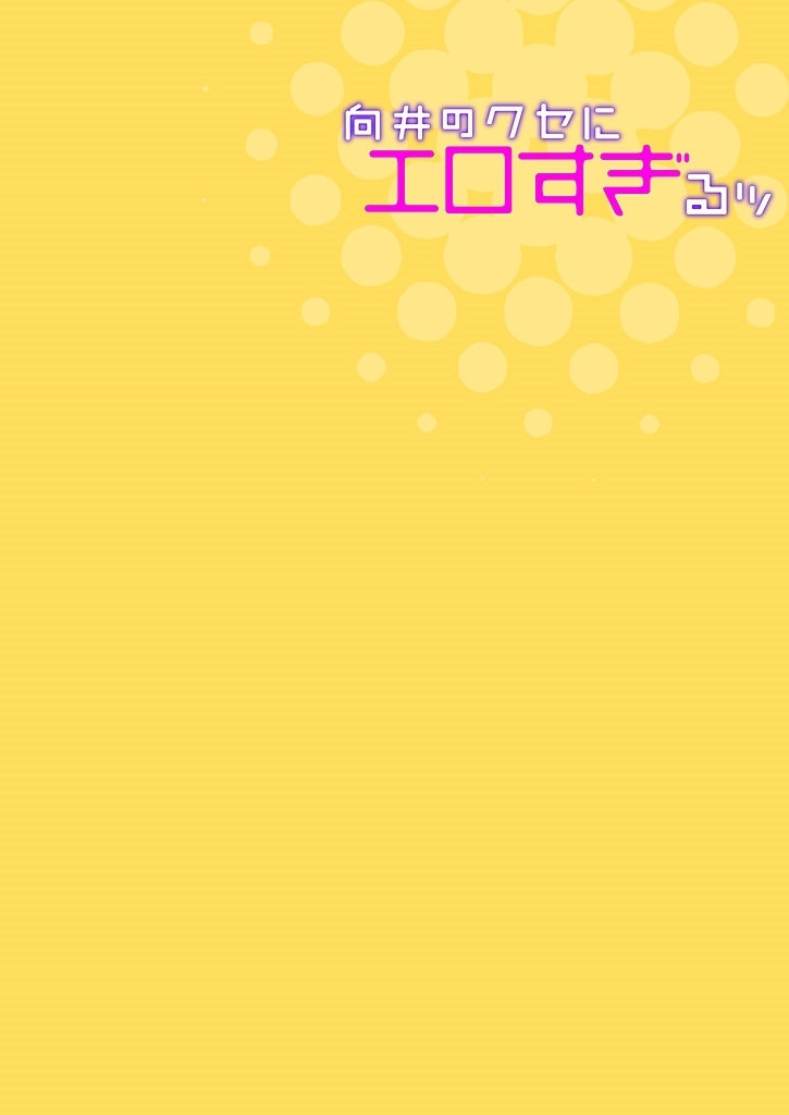 向井のクセにエロすぎるッ1