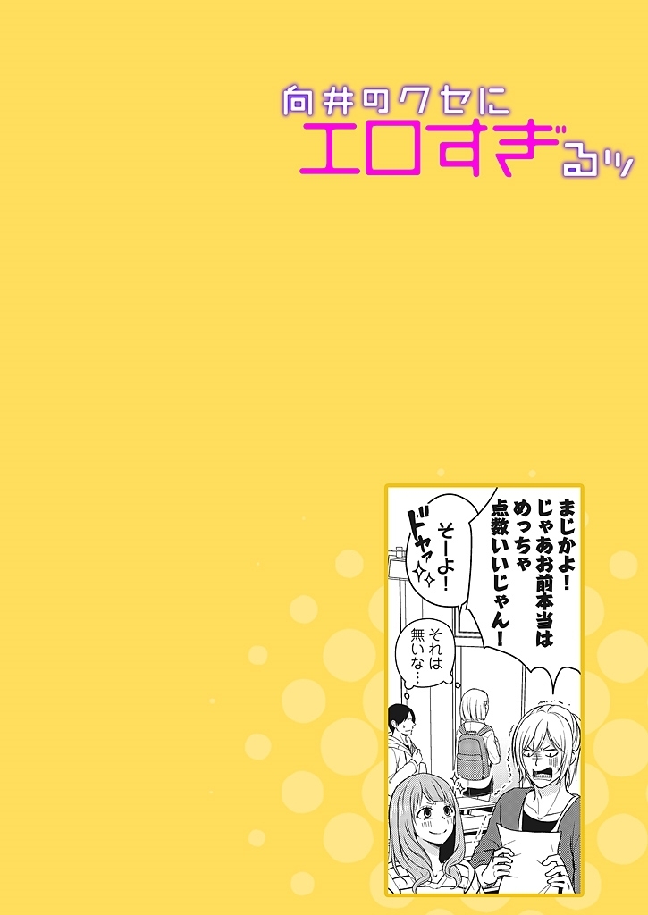 向井のクセにエロすぎるッ1