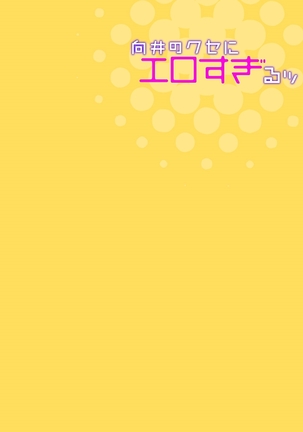 向井のクセにエロすぎるッ1 Page #169