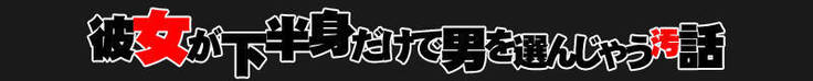 Kanojo ga Kahanshin dake de Otoko wo Eranjau Kitana Ohanashi