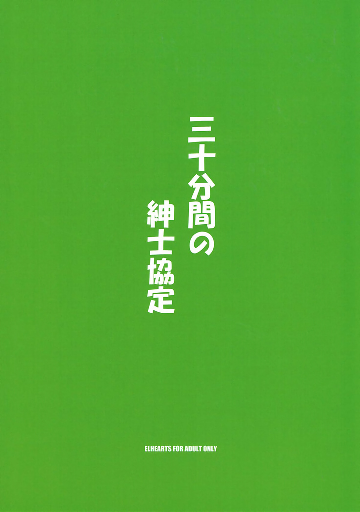 30-punkan no Shinshi Kyoutei