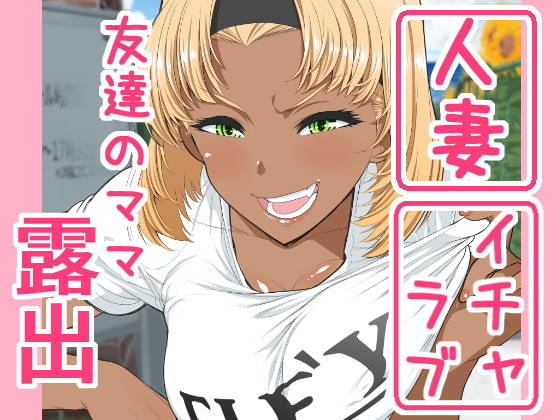 Tomodachi no mama roshutsu jiyukenkyu