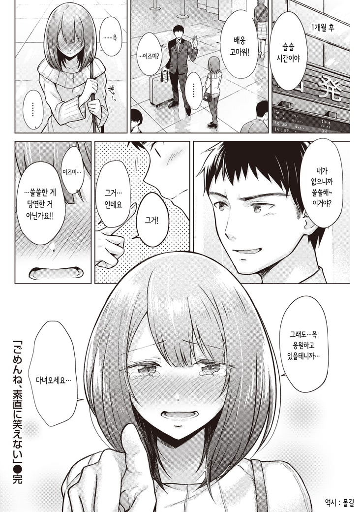 "Gomen ne, Sunao ni Waraenai" | "미안해, 솔직하게 웃을 수가 없어"