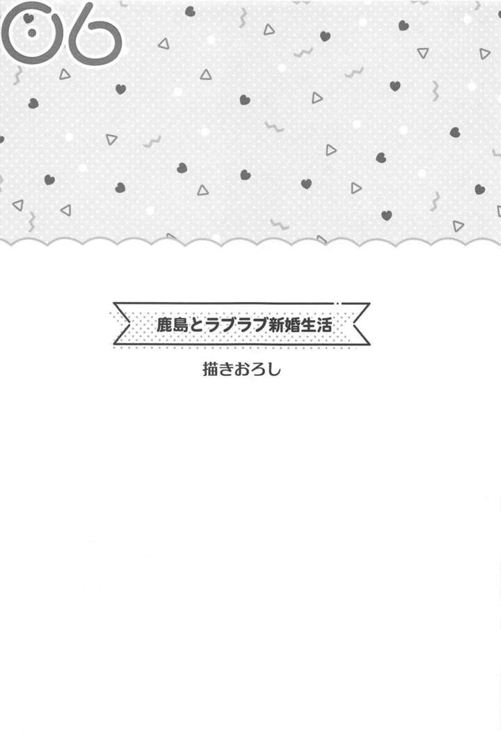 Kashima to Love Love Soushuuhen