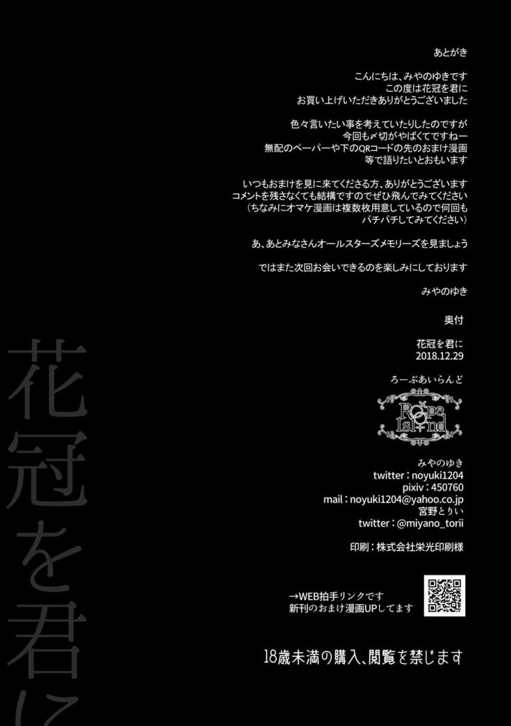 hanakanmuri wo kimi ni