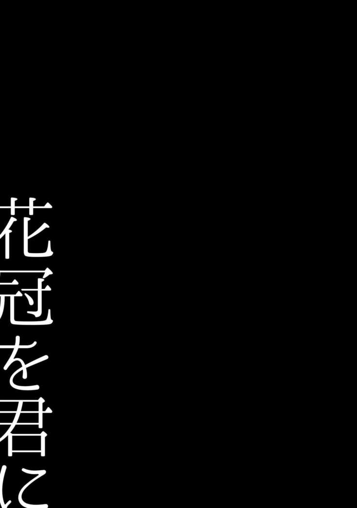 hanakanmuri wo kimi ni