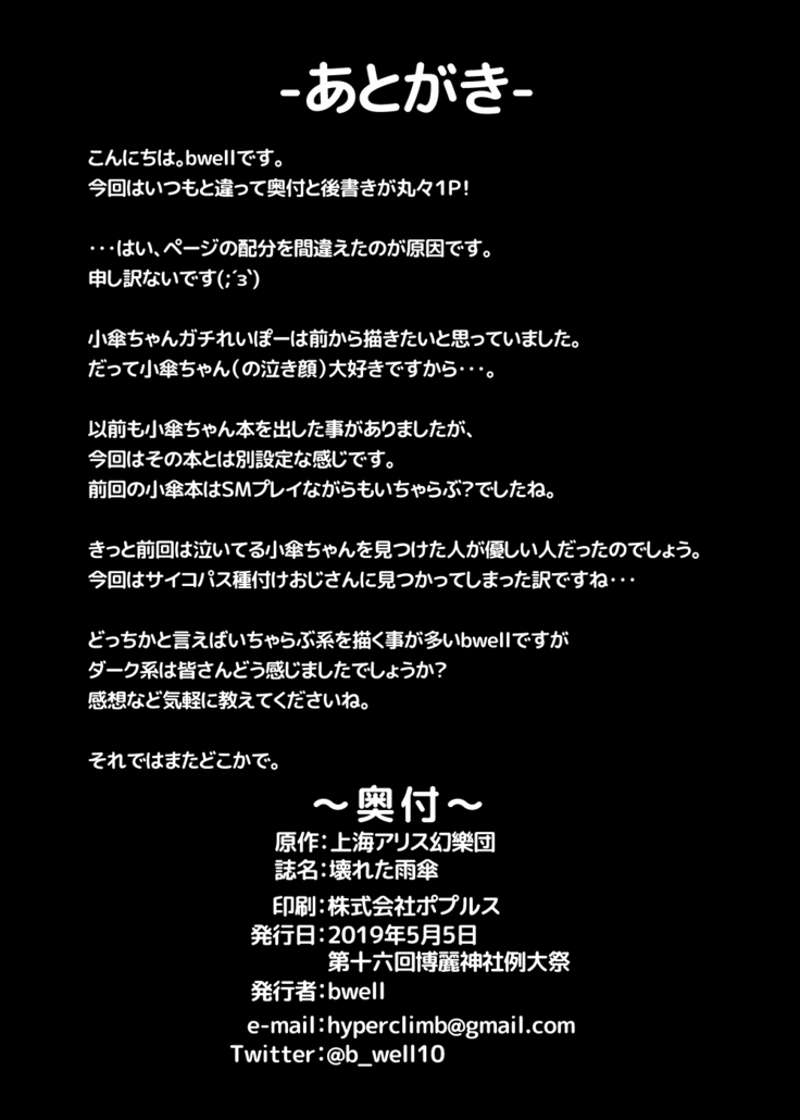 壊れた雨傘