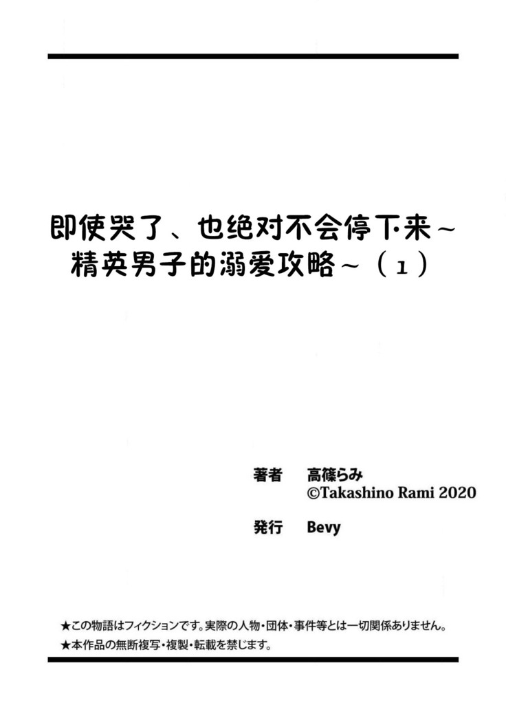 naitemo zettai, yamete yan nē ~ erīto danshi no dekiai kōryaku 1 | 即使哭了、也絕對不會停下來～精英男子的溺愛攻略～ 1