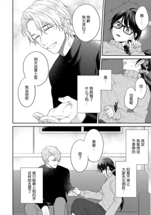 naitemo zettai, yamete yan nē ~ erīto danshi no dekiai kōryaku 1 | 即使哭了、也絕對不會停下來～精英男子的溺愛攻略～ 1 Page #26