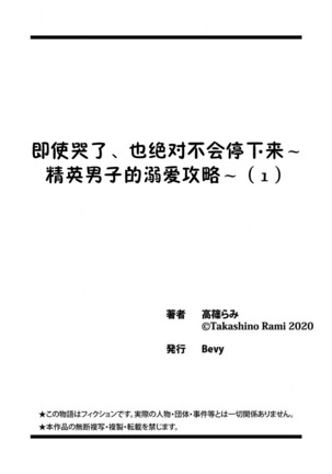 naitemo zettai, yamete yan nē ~ erīto danshi no dekiai kōryaku 1 | 即使哭了、也絕對不會停下來～精英男子的溺愛攻略～ 1 Page #27