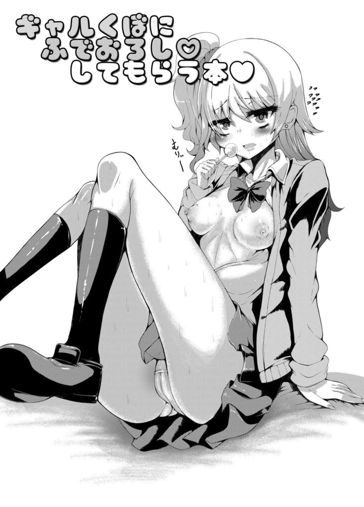 ギャルくぼにふでおろししてもらう本