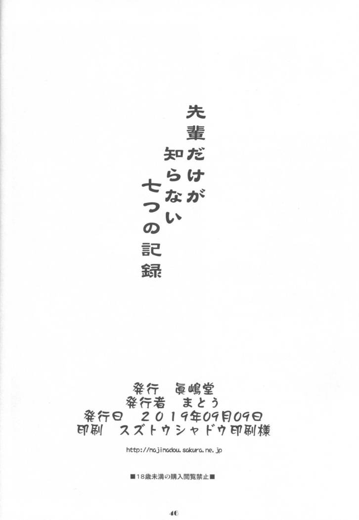 Senpai dake ga Shiranai Nanatsu no Kiroku