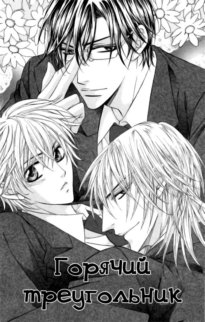 Hot Triangle ch.1