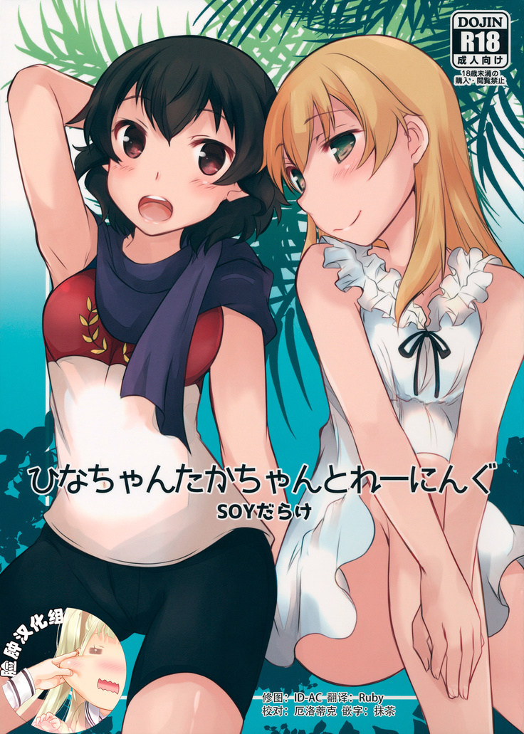 Hina-chan Taka-chan Training