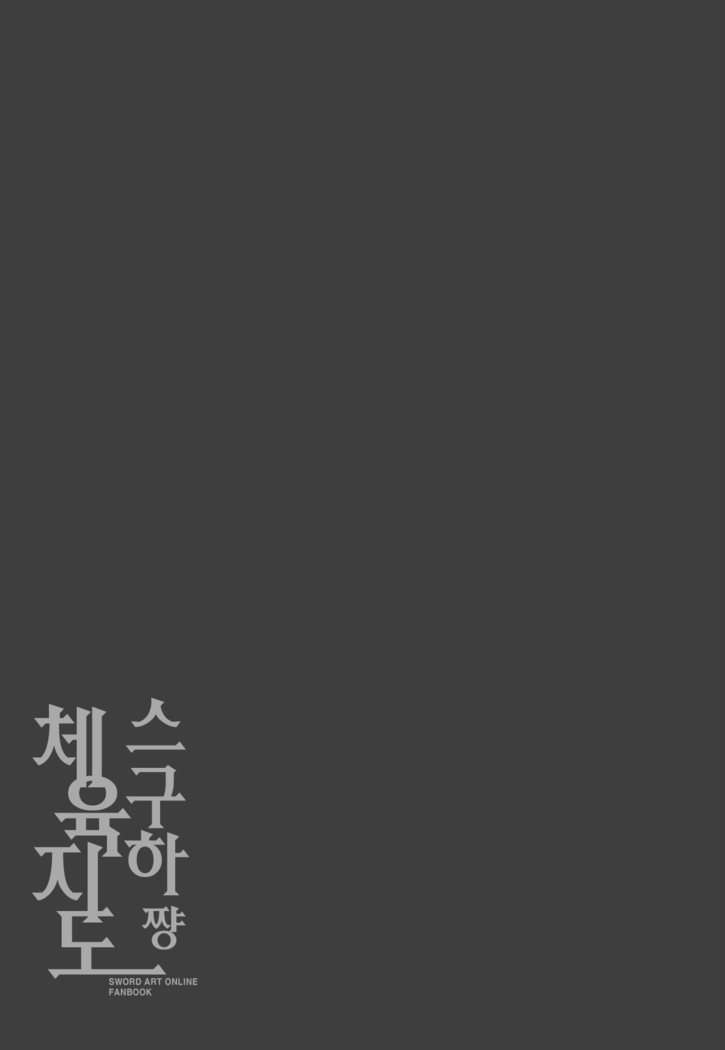 Suguha-chan Seiiku Shidou  <팀 아청법>