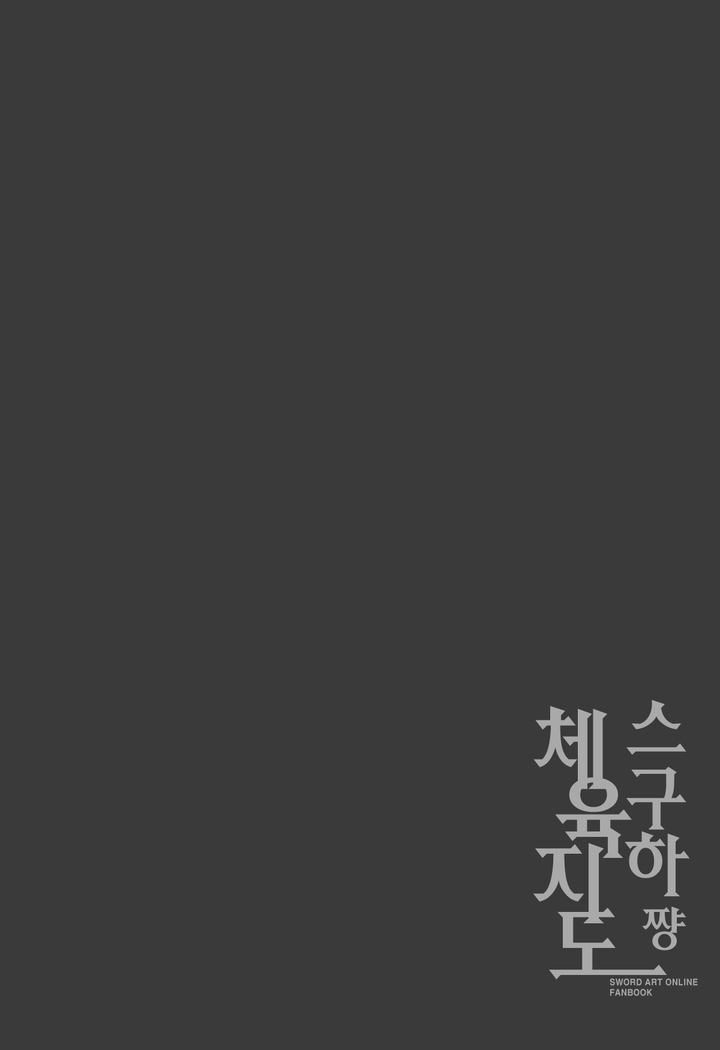Suguha-chan Seiiku Shidou  <팀 아청법>