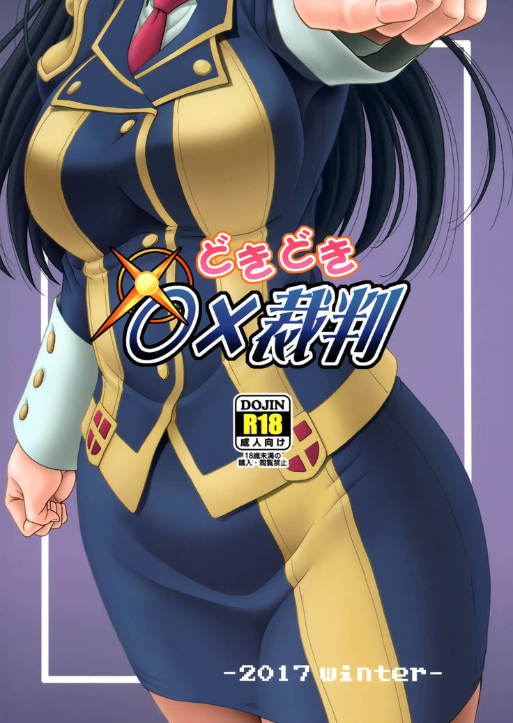 Doki Doki o X Saiban  | 두근두근 ○× 재판