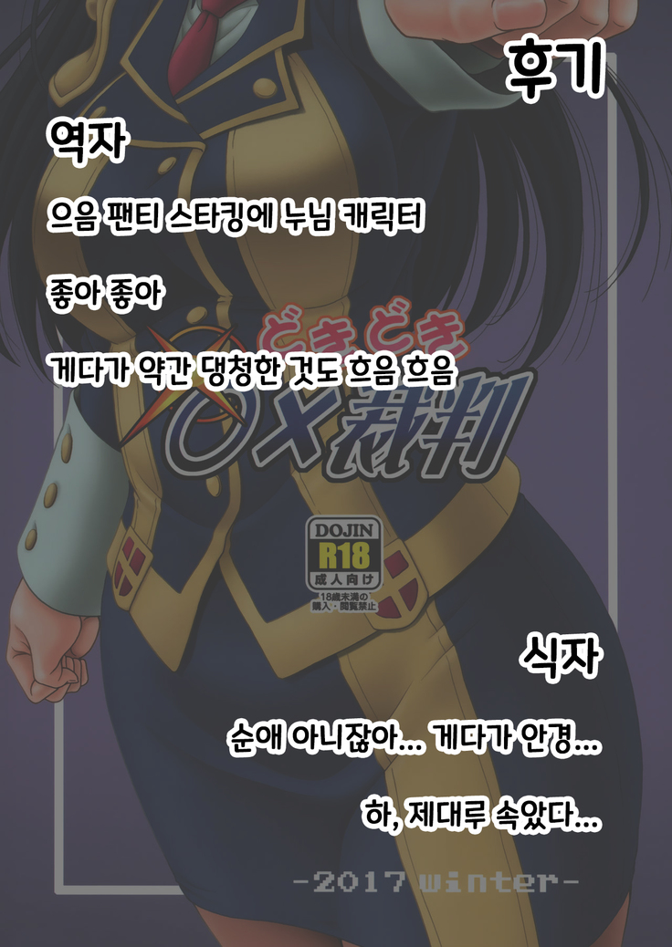 Doki Doki o X Saiban  | 두근두근 ○× 재판