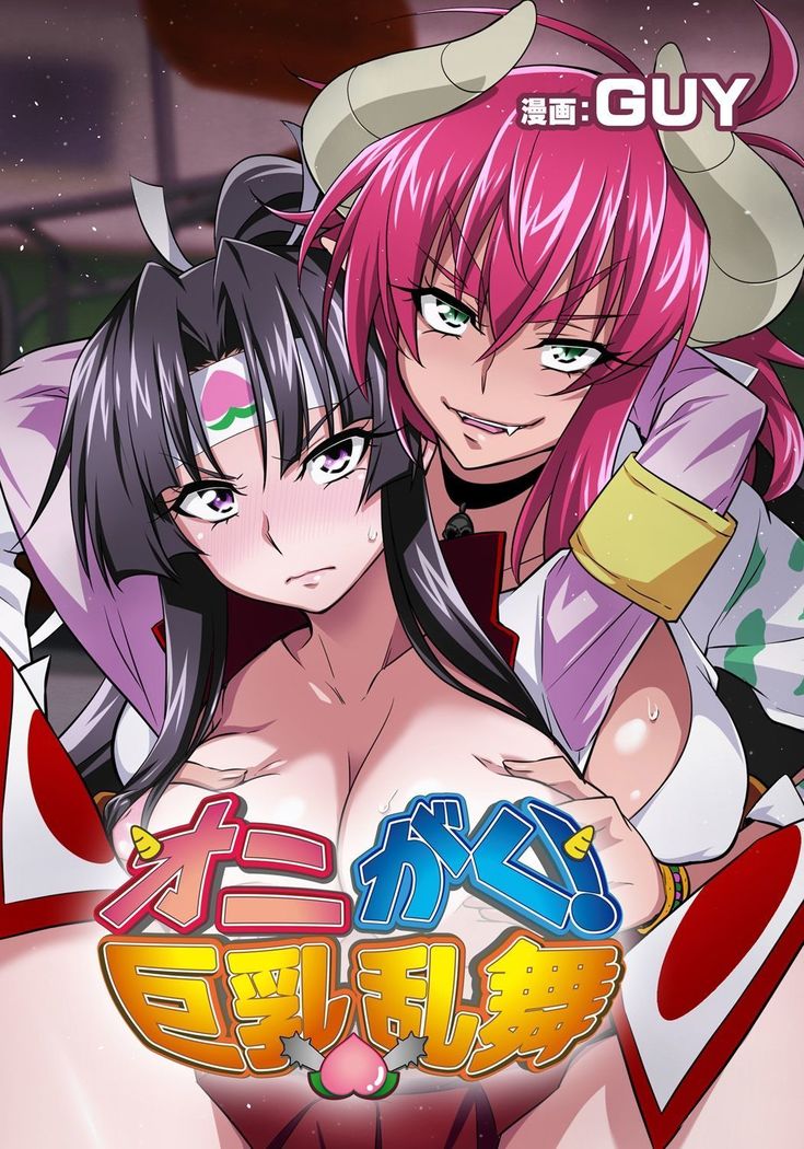 オニがく!巨乳乱舞 くっころ桃太郎ちゃんが巨根ふたなり鬼娘に無理矢理ヤられ ちゃう!の巻