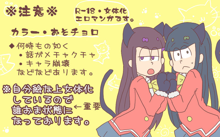 にゃーちゃんコスのカラ一・おそチョロ