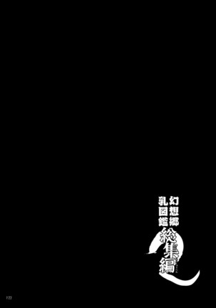 Gensokyo Chichi Zukan Soushuuhen 2 Page #121