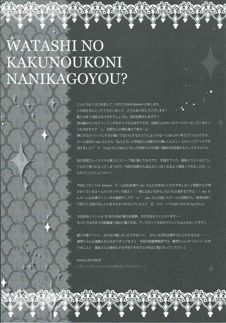Watashi no Kakunouko ni Nanika Goyou?