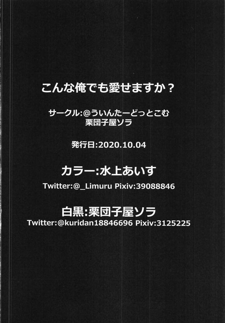 こんな俺でも愛せますか？