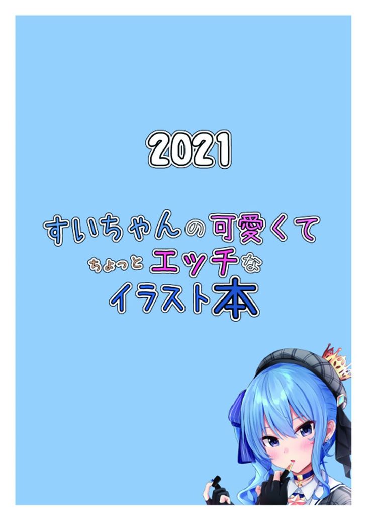 Sui-chan no Kawaikute Chotto Ecchi na Illust Bon