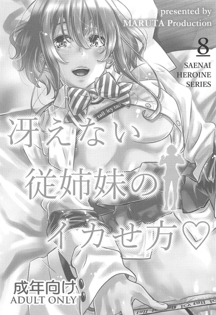 Saenai Heroine Series Vol. 8 Saenai Itoko no Ikasekata
