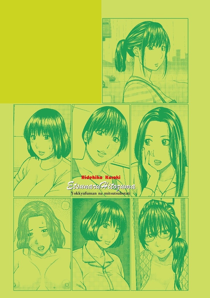 Etsunaru hitodzuma 〜 yokkyū fuman'na mitsu tsubo-tachi 〜