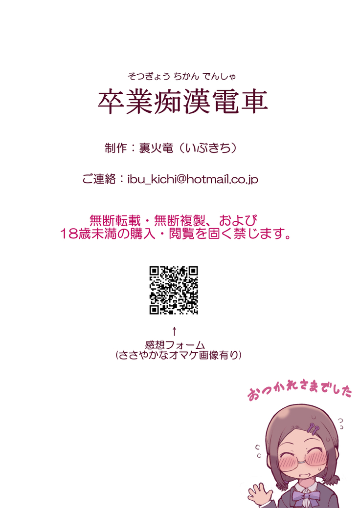 Sotsugyou Chikan Densha