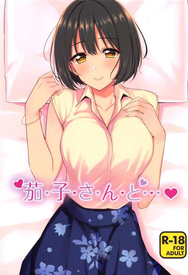 Kako-san to... | 約會茄子