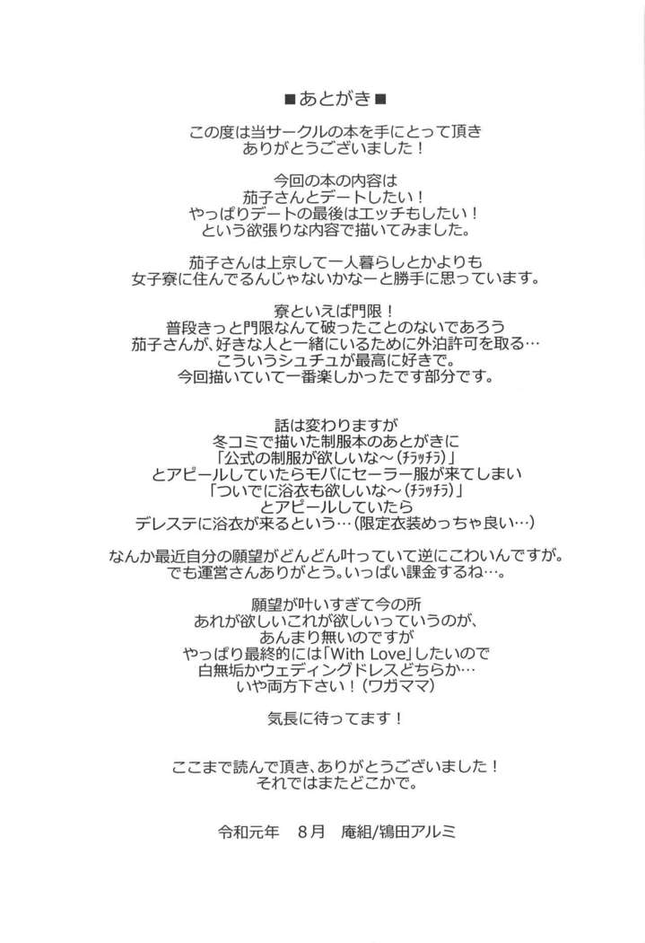 Kako-san to... | 約會茄子