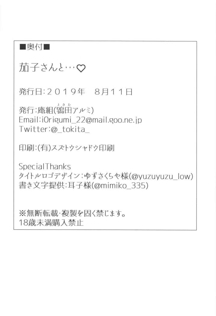 Kako-san to... | 約會茄子