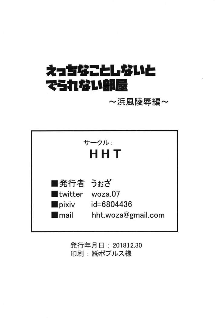Ecchi na Koto Shinai to Derarenai Heya ~Hamakaze Ryoujoku Hen~ + Omake Paper