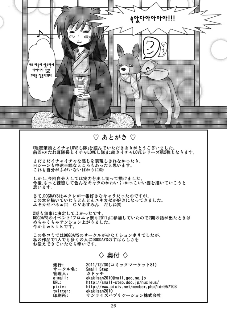 オンミツ筆頭とイチャLoveし隊