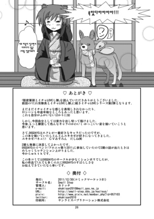 オンミツ筆頭とイチャLoveし隊 Page #26