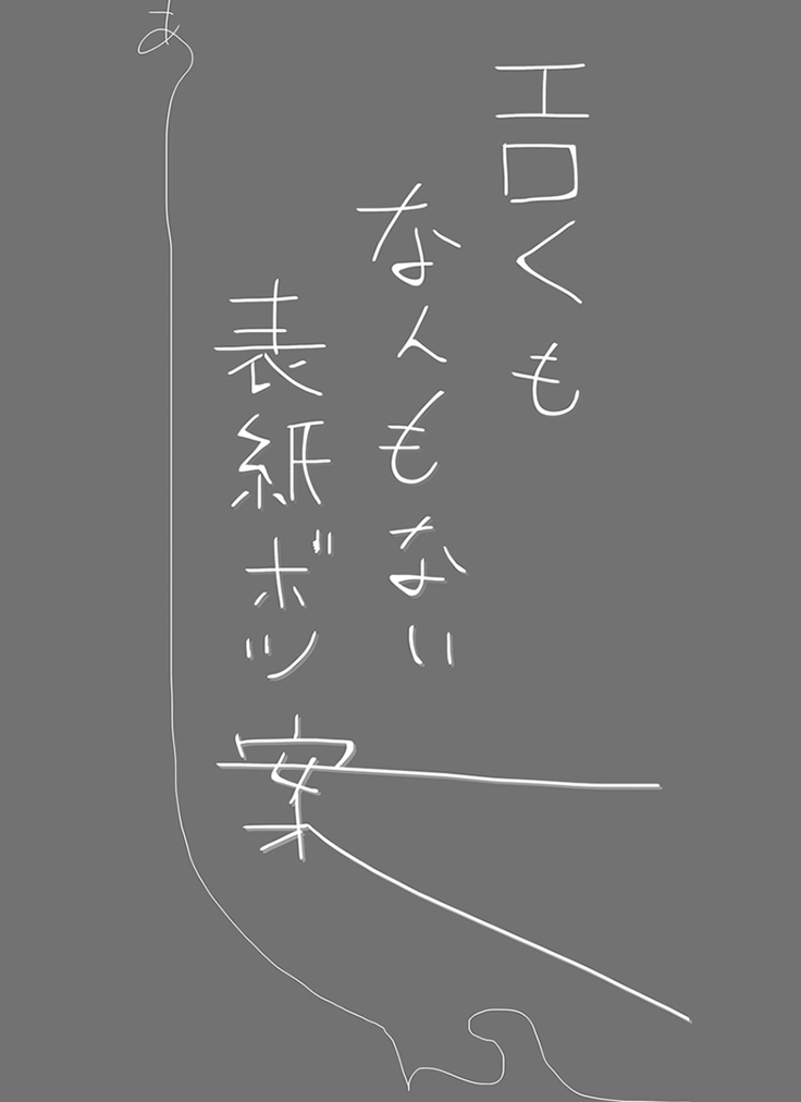 【yoso no ko】 Mugen