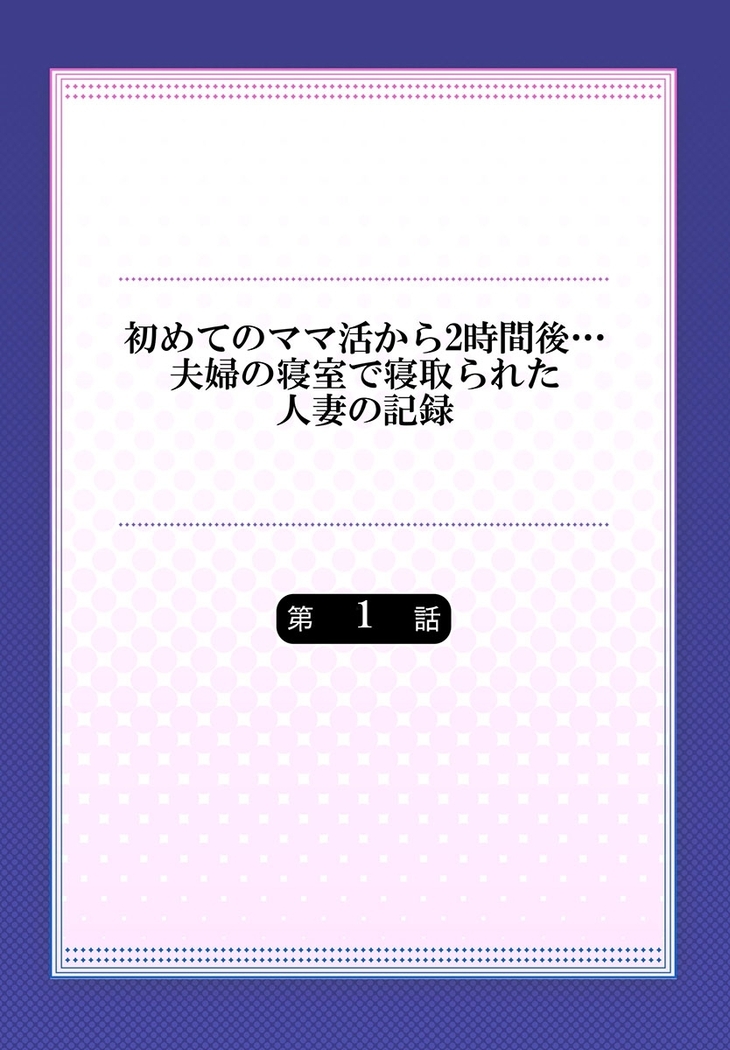 Hajimete no mama katsu kara 2 jikan-go… fūfu no shinshitsu de netora reta hitodzuma no kiroku 1