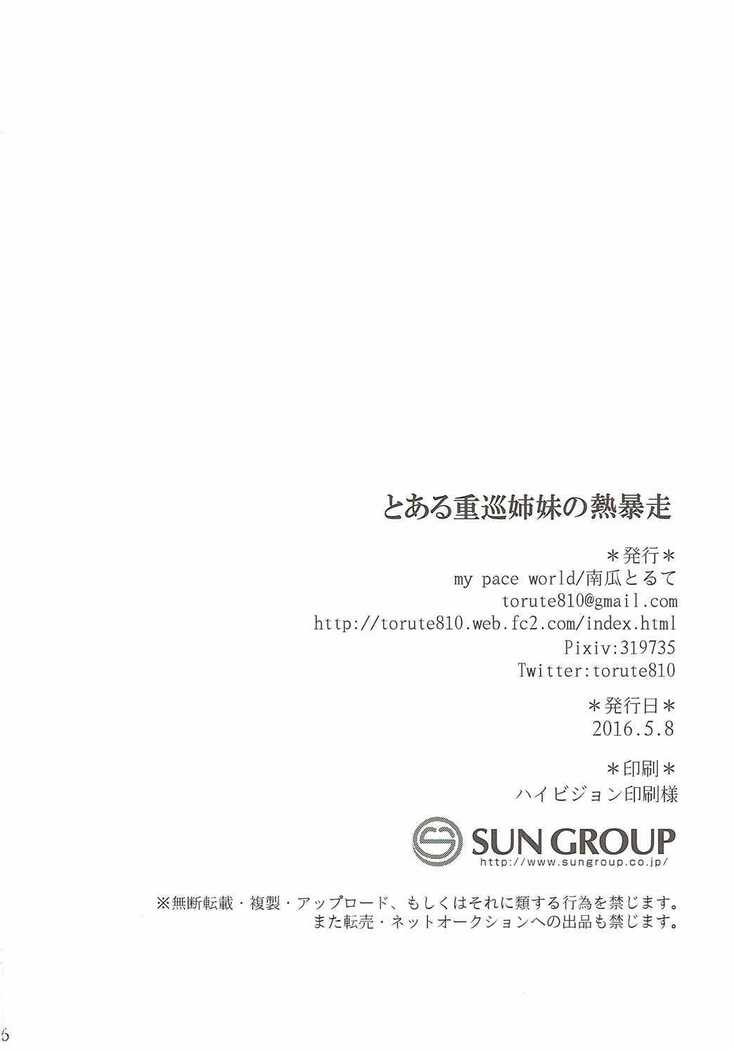 Toaru juujun Shimai no Netsu Bousou