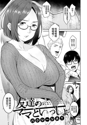 Tomodachi no Mama to Issho Page #2