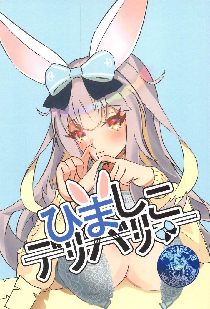 himashikoderibari