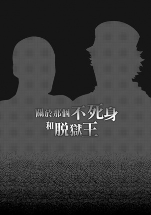 關於那個不死身和脫獄王 Page #29