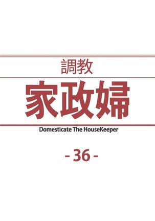 Domesticate the Housekeeper 调教家政妇 Ch.29~38 Page #125