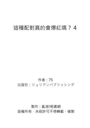Kono koi bazurimasu ka? | 这种配对真的会爆红吗？ Page #136