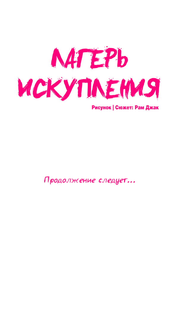 Atonement Camp ch.0-36