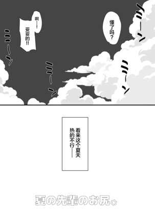 Natsu no Senpai no Oshiri* Page #24