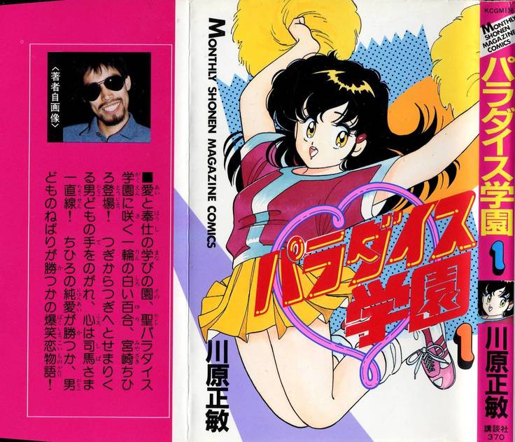 【川原正敏】パラダイスアカデミーVol。 1