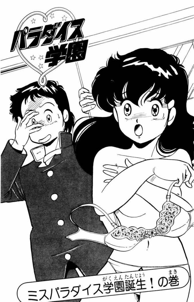 【川原正敏】パラダイスアカデミーVol。 1