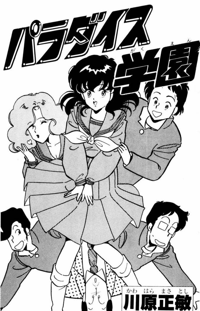 【川原正敏】パラダイスアカデミーVol。 1
